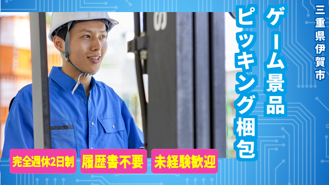 株式会社綜合キャリアオプション ゲーム景品ピッキング梱包の工場求人・派遣情報 | ジョバディ工場