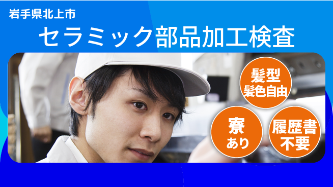 株式会社綜合キャリアオプション セラミック部品加工検査の工場求人・派遣情報 | ジョバディ工場