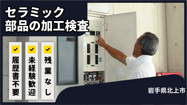 株式会社綜合キャリアオプション セラミック部品の加工検査の工場求人・派遣情報 | ジョバディ工場