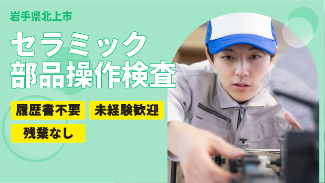 株式会社綜合キャリアオプション 手ぶらで応募【セラミック部品操作検査】の工場求人・派遣情報 | ジョバディ工場