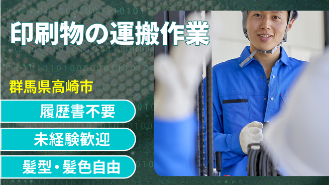 株式会社綜合キャリアオプション 気軽に応募【印刷物の運搬作業】の工場求人・派遣情報 | ジョバディ工場