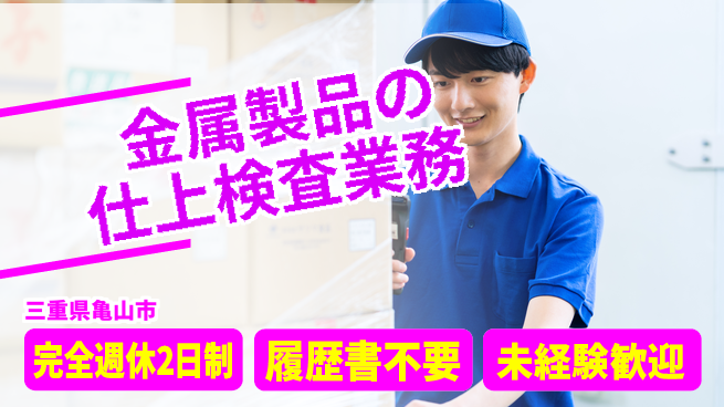 株式会社綜合キャリアオプション 金属製品の仕上検査業務の工場求人・派遣情報 | ジョバディ工場