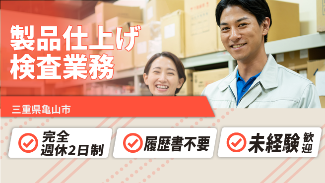 株式会社綜合キャリアオプション しっかり休める【製品仕上げ検査業務】の工場求人・派遣情報 | ジョバディ工場