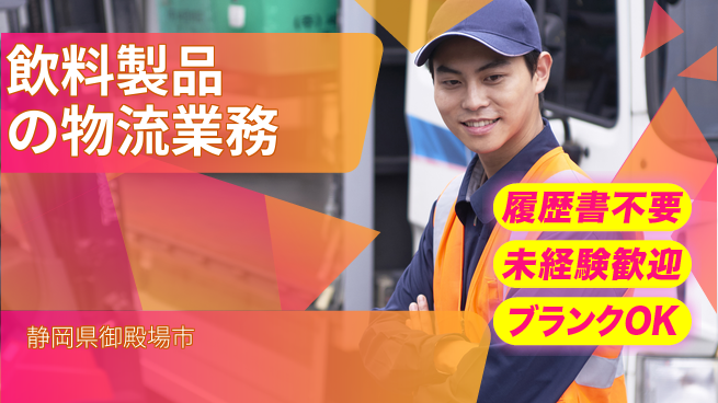 株式会社綜合キャリアオプション 飲料製品の物流業務の工場求人・派遣情報 | ジョバディ工場