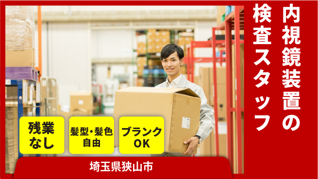 株式会社綜合キャリアオプション 内視鏡装置の検査スタッフの工場求人・派遣情報 | ジョバディ工場