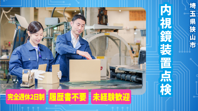 株式会社綜合キャリアオプション 安心の週休2日【内視鏡装置点検】の工場求人・派遣情報 | ジョバディ工場