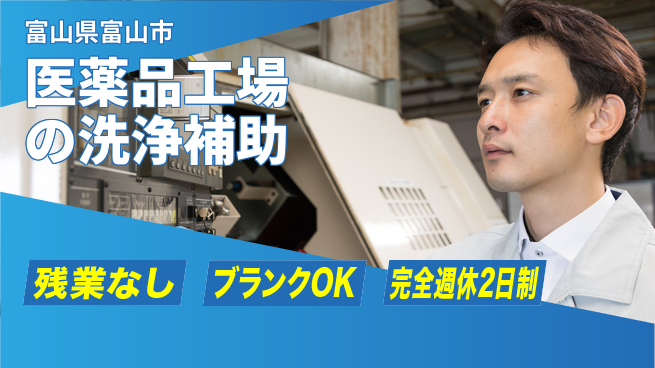 株式会社綜合キャリアオプション 医薬品工場の洗浄補助の工場求人・派遣情報 | ジョバディ工場