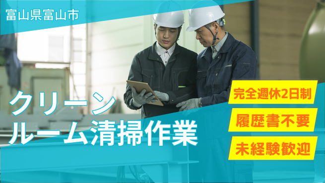 株式会社綜合キャリアオプション ゆとりある休暇【クリーンルーム清掃作業】の工場求人・派遣情報 | ジョバディ工場