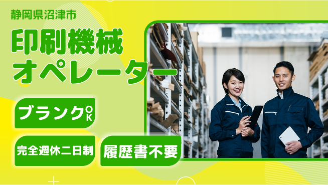 株式会社綜合キャリアオプション 印刷機械オペレーターの工場求人・派遣情報 | ジョバディ工場