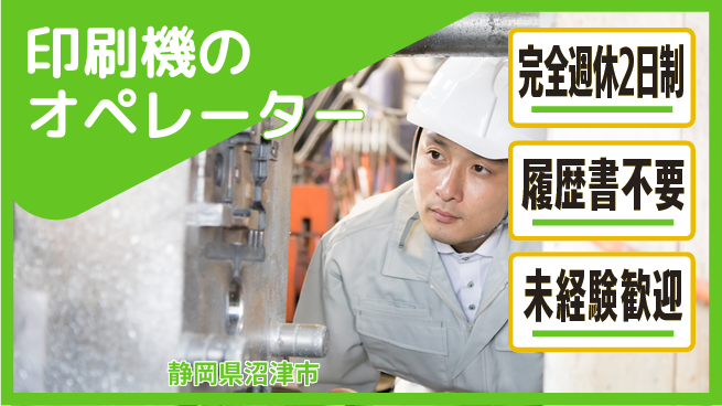 株式会社綜合キャリアオプション 印刷機のオペレーターの工場求人・派遣情報 | ジョバディ工場