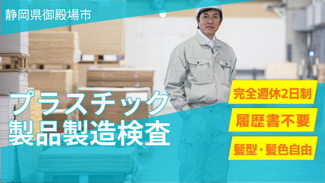 株式会社綜合キャリアオプション プラスチック製品製造検査の工場求人・派遣情報 | ジョバディ工場