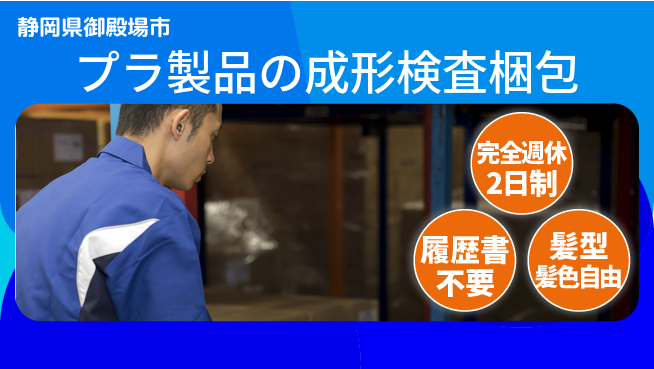 株式会社綜合キャリアオプション プラ製品の成形検査梱包の工場求人・派遣情報 | ジョバディ工場