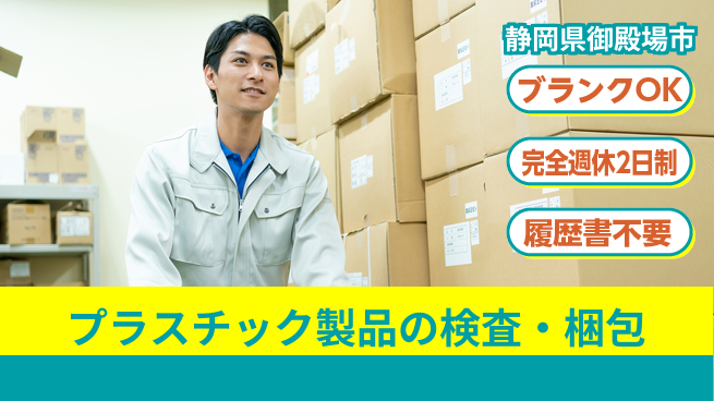 株式会社綜合キャリアオプション 安心スタート【プラスチック成形と品質管理】の工場求人・派遣情報 | ジョバディ工場