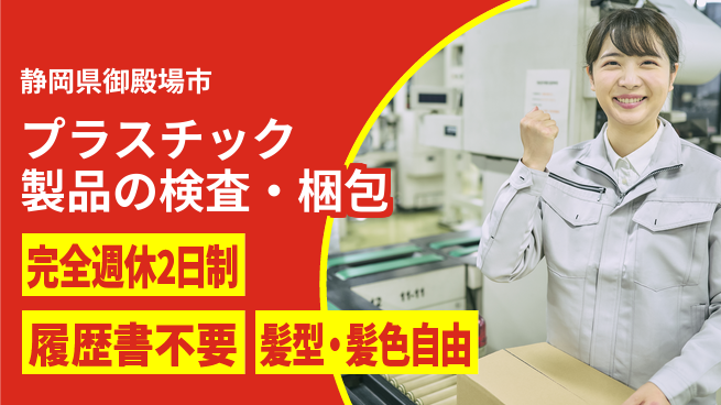 株式会社綜合キャリアオプション 充実の休日制度【プラスチック製品の検査・梱包】の工場求人・派遣情報 | ジョバディ工場