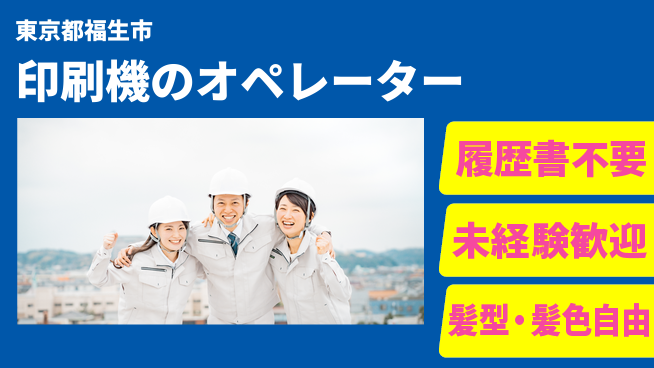 株式会社綜合キャリアオプション 印刷機のオペレーターの工場求人・派遣情報 | ジョバディ工場