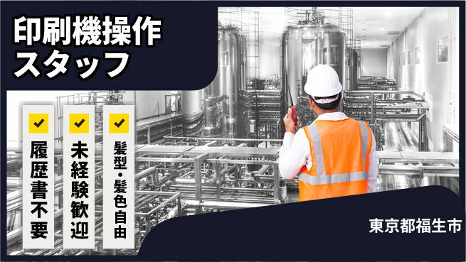 株式会社綜合キャリアオプション 手間なく応募【印刷機操作スタッフ】の工場求人・派遣情報 | ジョバディ工場