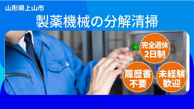 株式会社綜合キャリアオプション メリハリ勤務【製薬機械の分解清掃】の工場求人・派遣情報 | ジョバディ工場