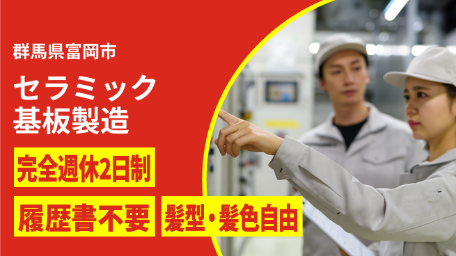 株式会社綜合キャリアオプション セラミック基板製造の工場求人・派遣情報 | ジョバディ工場