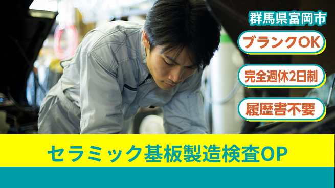 株式会社綜合キャリアオプション セラミック基板製造検査OPの工場求人・派遣情報 | ジョバディ工場