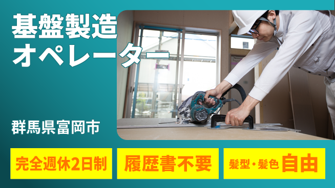 株式会社綜合キャリアオプション 充実の休日【基盤製造オペレーター】の工場求人・派遣情報 | ジョバディ工場