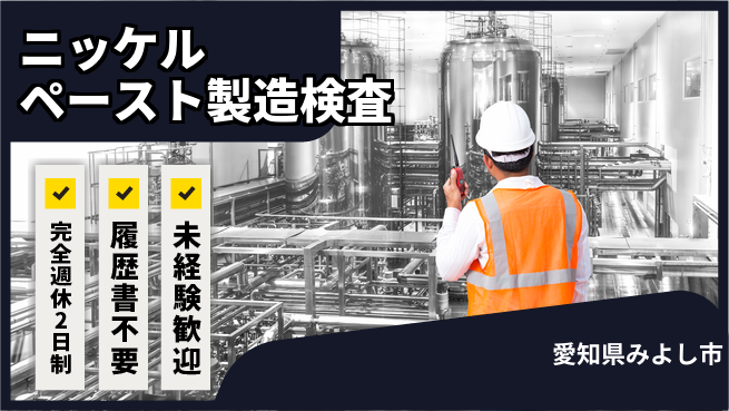 株式会社綜合キャリアオプション ニッケルペースト製造検査の工場求人・派遣情報 | ジョバディ工場