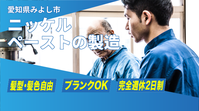 株式会社綜合キャリアオプション ニッケルペーストの製造の工場求人・派遣情報 | ジョバディ工場