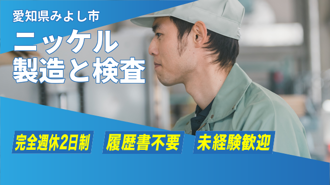 株式会社綜合キャリアオプション 安心の週休制度【ニッケル製造と検査】の工場求人・派遣情報 | ジョバディ工場
