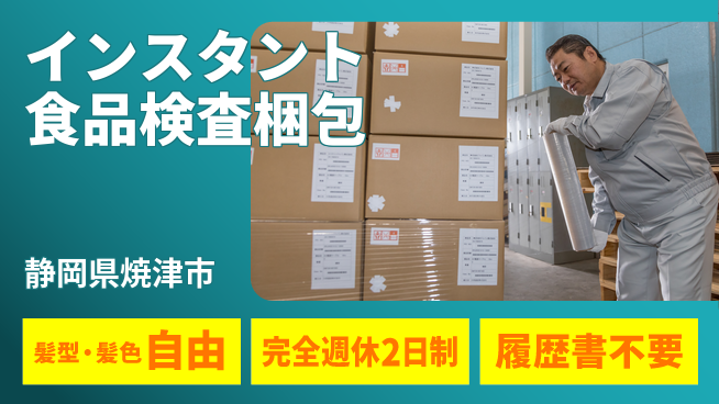 株式会社綜合キャリアオプション インスタント食品検査梱包の工場求人・派遣情報 | ジョバディ工場