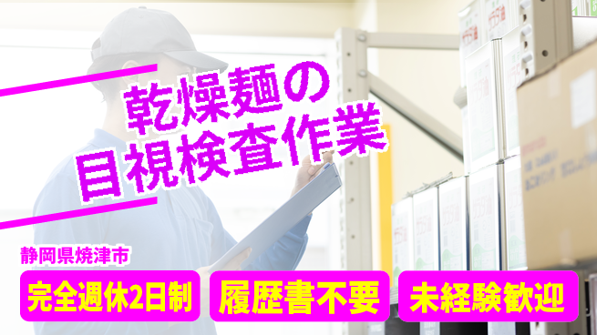 株式会社綜合キャリアオプション 安心スタート【乾燥麺の品質管理】の工場求人・派遣情報 | ジョバディ工場