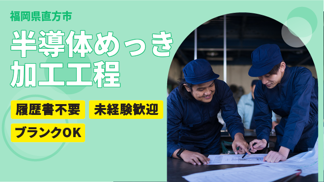 株式会社綜合キャリアオプション 半導体めっき加工工程の工場求人・派遣情報 | ジョバディ工場