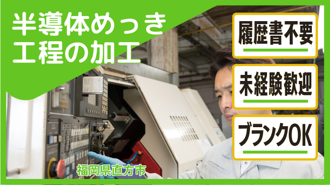 株式会社綜合キャリアオプション 半導体めっき工程の加工の工場求人・派遣情報 | ジョバディ工場