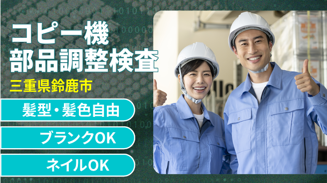 株式会社綜合キャリアオプション コピー機部品調整検査の工場求人・派遣情報 | ジョバディ工場