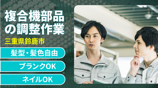 株式会社綜合キャリアオプション プライベート充実【複合機部品の調整作業】の工場求人・派遣情報 | ジョバディ工場