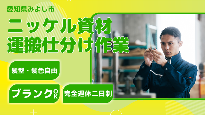 株式会社綜合キャリアオプション ニッケル資材運搬仕分け作業の工場求人・派遣情報 | ジョバディ工場