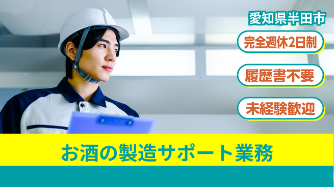 株式会社綜合キャリアオプション しっかり休める【お酒の製造サポート業務】の工場求人・派遣情報 | ジョバディ工場