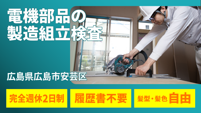 株式会社綜合キャリアオプション 電機部品の製造組立検査の工場求人・派遣情報 | ジョバディ工場