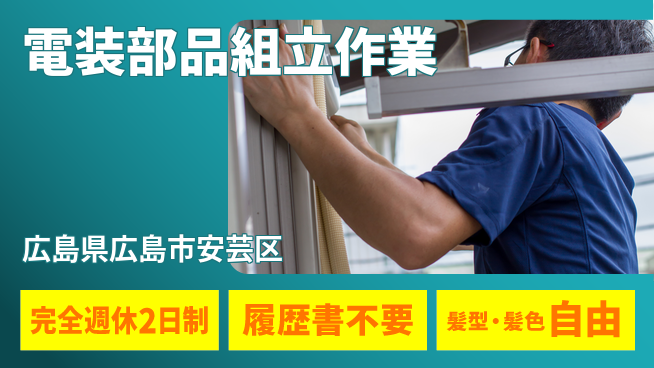 株式会社綜合キャリアオプション バランス充実【電装部品組立作業】の工場求人・派遣情報 | ジョバディ工場