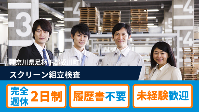 株式会社綜合キャリアオプション スクリーン組立検査の工場求人・派遣情報 | ジョバディ工場