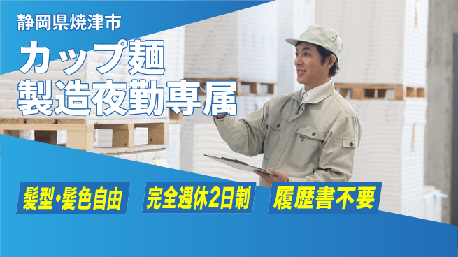 株式会社綜合キャリアオプション カップ麺製造夜勤専属の工場求人・派遣情報 | ジョバディ工場