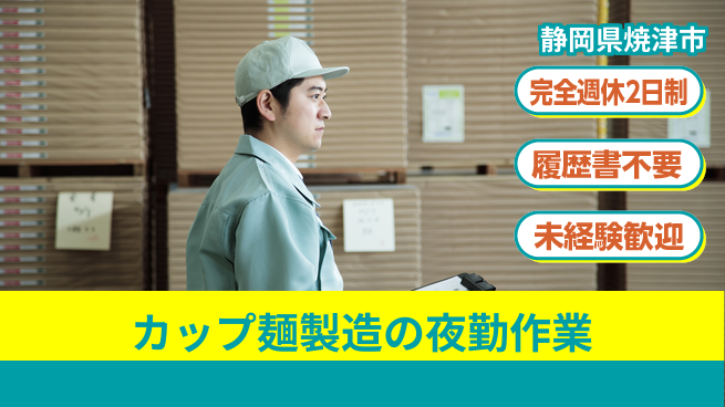 株式会社綜合キャリアオプション カップ麺製造の夜勤作業の工場求人・派遣情報 | ジョバディ工場