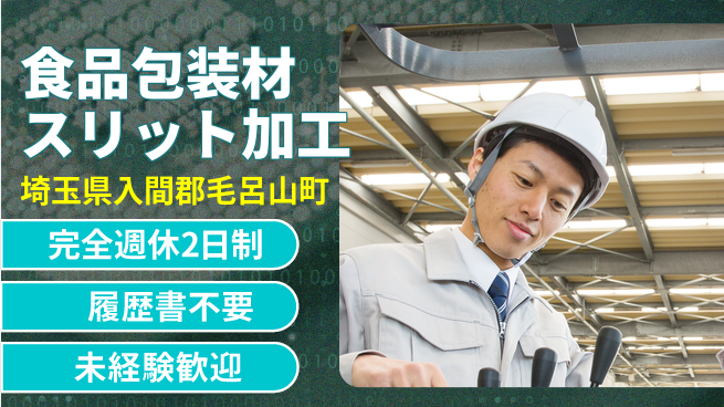 株式会社綜合キャリアオプション 食品包装材スリット加工の工場求人・派遣情報 | ジョバディ工場
