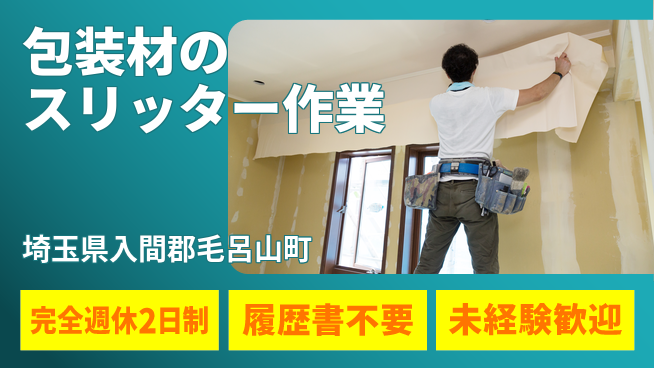 株式会社綜合キャリアオプション 包装材のスリッター作業の工場求人・派遣情報 | ジョバディ工場