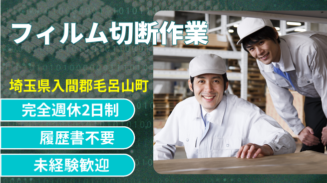 株式会社綜合キャリアオプション 安心スタート【フィルムの正確カット】の工場求人・派遣情報 | ジョバディ工場
