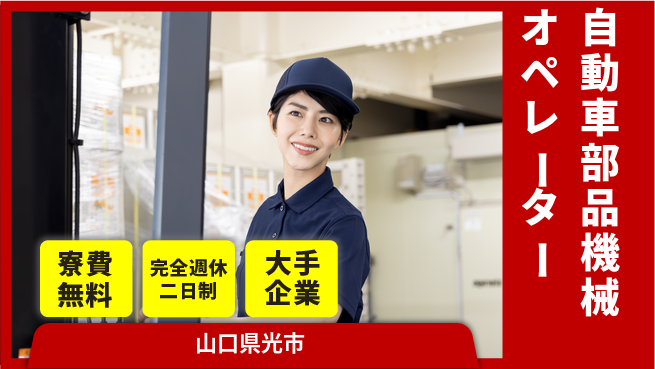 株式会社綜合キャリアオプション 自動車部品機械オペレーターの工場求人・派遣情報 | ジョバディ工場