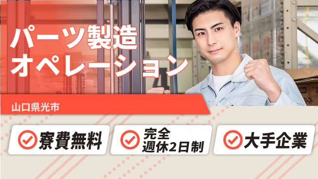 株式会社綜合キャリアオプション 住居サポート【パーツ製造オペレーション】の工場求人・派遣情報 | ジョバディ工場