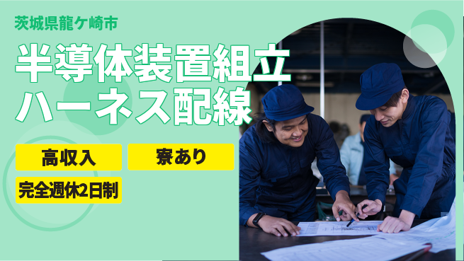 株式会社綜合キャリアオプション 半導体装置組立ハーネス配線の工場求人・派遣情報 | ジョバディ工場