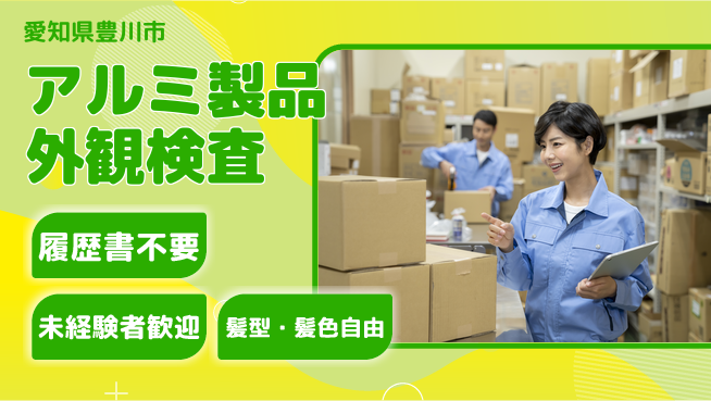 株式会社綜合キャリアオプション アルミ製品外観検査の工場求人・派遣情報 | ジョバディ工場
