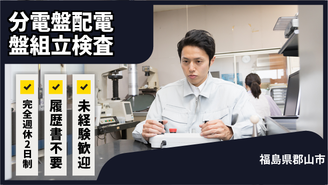 株式会社綜合キャリアオプション 分電盤配電盤組立検査の工場求人・派遣情報 | ジョバディ工場