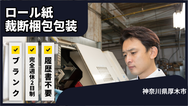 株式会社綜合キャリアオプション ロール紙裁断梱包包装の工場求人・派遣情報 | ジョバディ工場