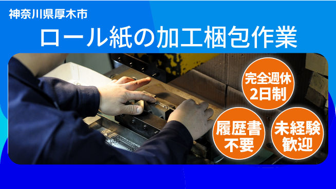 株式会社綜合キャリアオプション ロール紙の加工梱包作業の工場求人・派遣情報 | ジョバディ工場